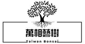 台灣盆栽園萬相藝樹－大型盆栽與庭園景觀樹。